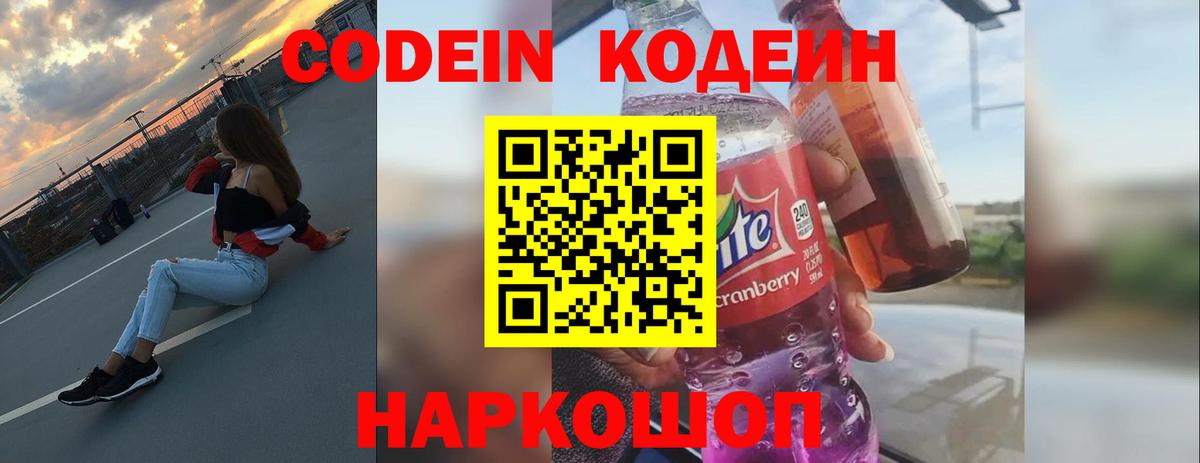 Кодеин Purple Drank Еманжелинск